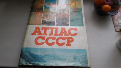 Лот: 8832020. Фото: 1. Атлас СССР большой 1984г. Карты и путеводители