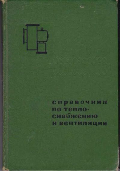 Лот: 14016081. Фото: 1. Справочник по теплоснабжению и... Строительство