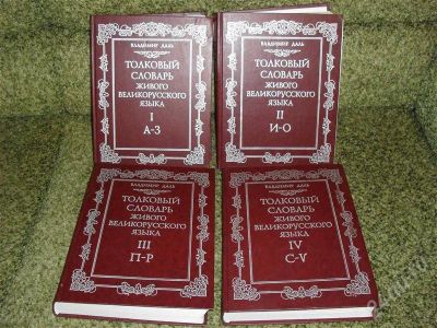 Лот: 331304. Фото: 1. Толковый словарь В.Даль 4 тома. Словари