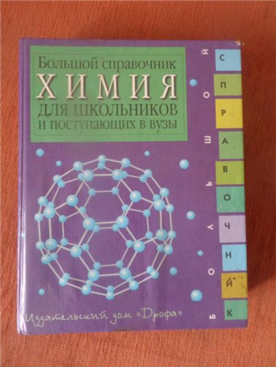 Лот: 7660550. Фото: 1. Большой справочник по химии для... Справочники