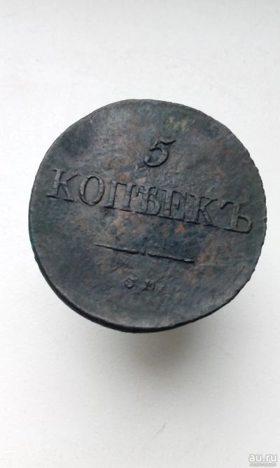 Лот: 17998598. Фото: 1. 5 пять копеек пятак 1833 год СМ... Россия до 1917 года