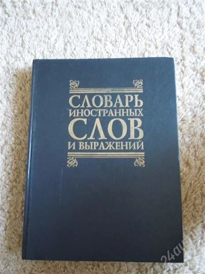 Лот: 2720010. Фото: 1. Словарь иностранных слов и выражений. Словари