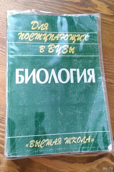 Лот: 17918469. Фото: 1. Биология. Пособие для поступающих... Для вузов