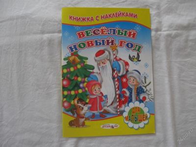 Лот: 61480. Фото: 1. Книжка с наклейками (Веселый Новый... Другое (дети растут)