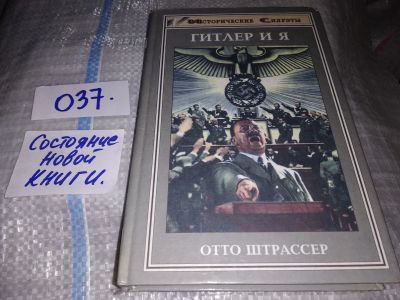 Лот: 16236226. Фото: 1. Штрассер О., Гитлер и я, Воспоминания... Мемуары, биографии
