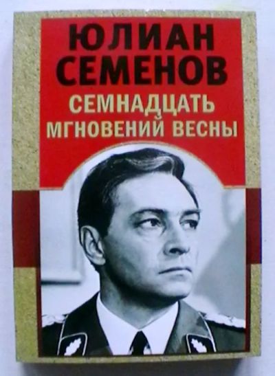 Лот: 21759336. Фото: 1. Юлиан Семенов "Семнадцать мгновений... Художественная