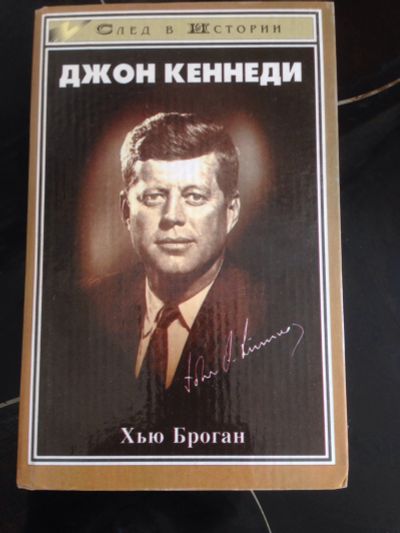 Лот: 15810292. Фото: 1. Кеннеди. Мемуары, биографии
