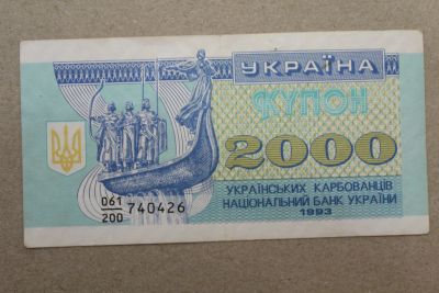 Лот: 23967617. Фото: 1. Украина 2000 купонов (карбованцев... Россия, СССР, страны СНГ