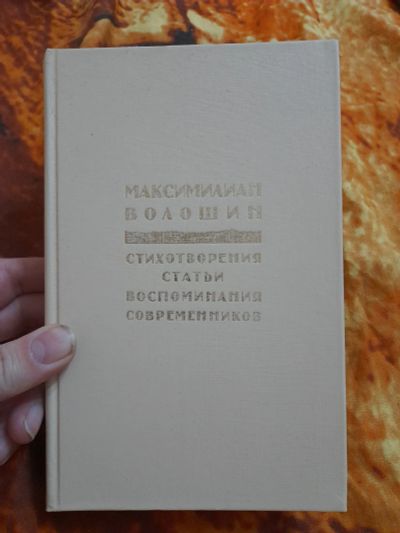 Лот: 25353948. Фото: 1. Книга Максимилиан Волошин. Художественная