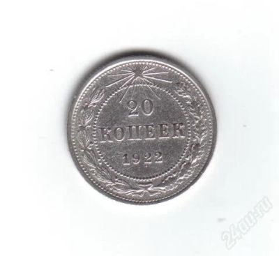 Лот: 1888830. Фото: 1. 20 копеек 1922 год. рсфср. серебро... Россия и СССР 1917-1991 года