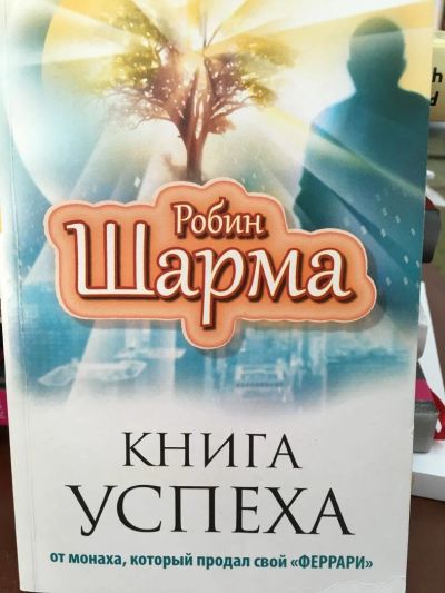Лот: 11084563. Фото: 1. Робин Шарма: Книга успеха от монаха... Религия, оккультизм, эзотерика
