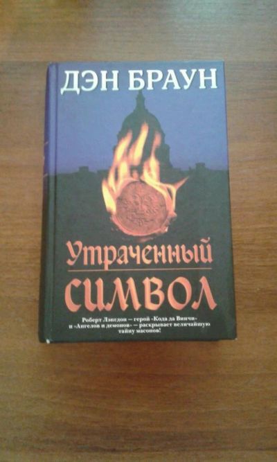 Лот: 7350815. Фото: 1. Дэн Браун Утраченный символ. Художественная