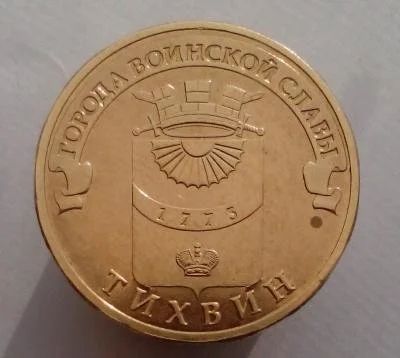 Лот: 13473326. Фото: 1. 10 рублей 2014 год. ГВС Тихвин... Россия после 1991 года