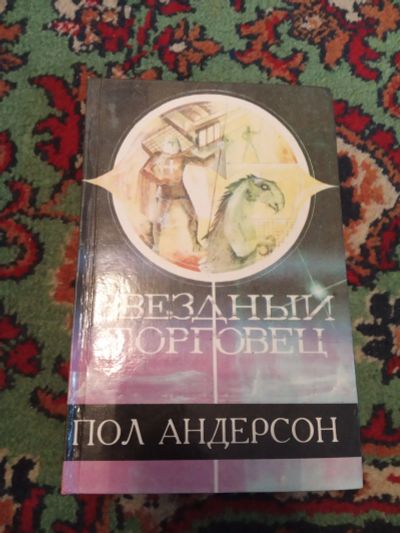 Лот: 21070609. Фото: 1. Пол Андерсон Звездный торговец. Художественная