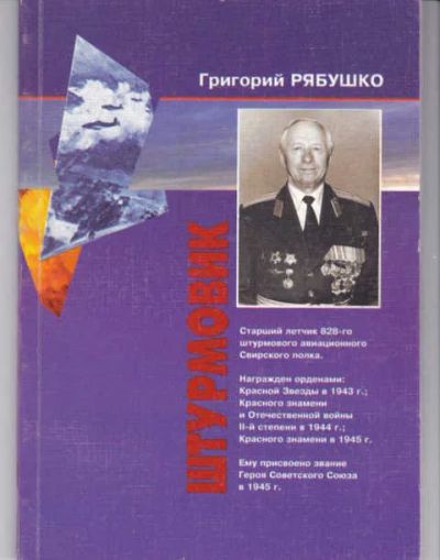 Лот: 14016789. Фото: 1. Штурмовик (лот №657530). Мемуары, биографии