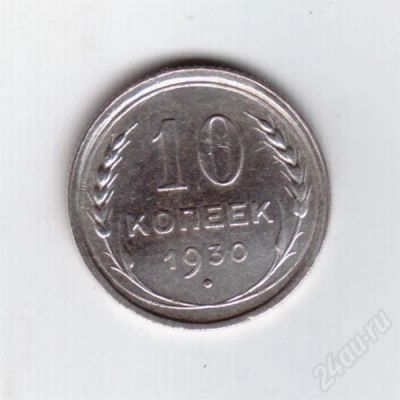 Лот: 299460. Фото: 1. 10 копеек. 1930 год. СССР. Серебро... Россия и СССР 1917-1991 года