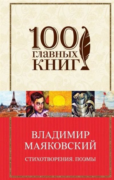 Лот: 16607433. Фото: 1. Стихотворения. Поэмы. Маяковский... Художественная