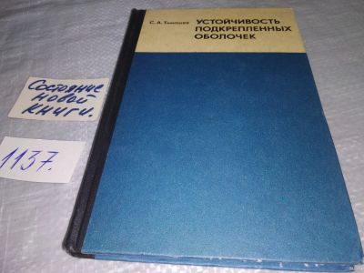 Лот: 18290539. Фото: 1. Тимашев С.А. Устойчивость подкрепленных... Физико-математические науки