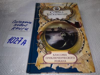 Лот: 18939775. Фото: 1. Собака Баскервилей, Артур Конан... Художественная