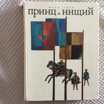 Лот: 8405362. Фото: 1. Марк Твен " Принц и нищий". Художественная для детей