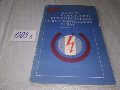 Лот: 19214054. Фото: 1. Табенский А.И Электробезопасность... Строительство