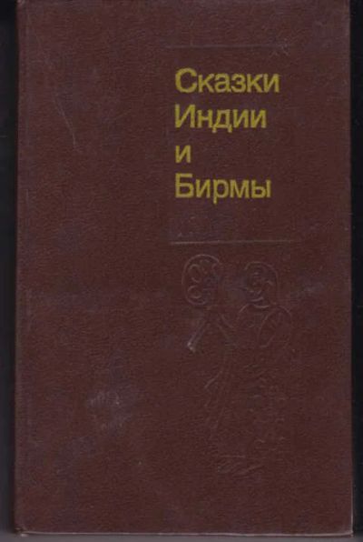 Лот: 14018419. Фото: 1. Сказки Индии и Бирмы (лот №756473... Художественная для детей