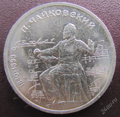 Лот: 1149670. Фото: 1. 1 руб. СССР П. Чайковский. Россия и СССР 1917-1991 года