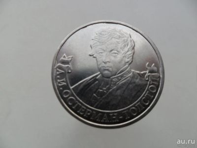 Лот: 8884047. Фото: 1. 2 рубля 2012г Остерман-Толстой... Россия после 1991 года