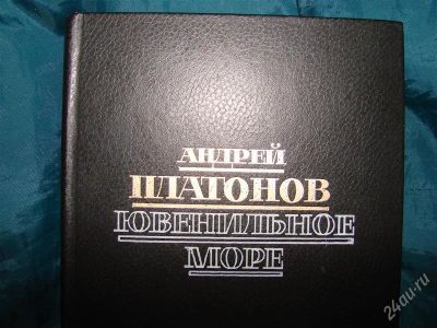 Лот: 1856267. Фото: 1. Ювенильное море, Андрей Платонов. Художественная