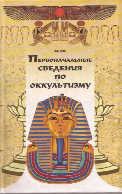 Лот: 13062797. Фото: 1. Папюс (Жерар Энкоус) - Первоначальные... Религия, оккультизм, эзотерика