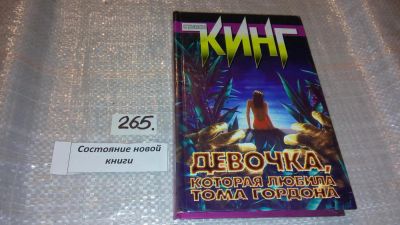 Лот: 7633526. Фото: 1. Девочка, которая любила Тома Гордона... Художественная