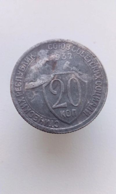 Лот: 10707544. Фото: 1. 20 копеек 1932 монета СССР хорошая. Россия и СССР 1917-1991 года