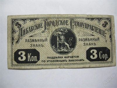 Лот: 1551575. Фото: 1. Россия Либава 3 копейки. Россия, СССР, страны СНГ