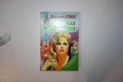 Лот: 23605595. Фото: 1. Весенняя коллекция. Роман. Крэнц... Художественная