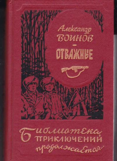 Лот: 12426654. Фото: 1. Отважные Серия: Библиотека приключений... Художественная для детей