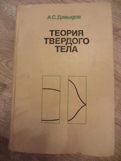 Лот: 10612141. Фото: 1. Давыдов А.С. Теория твердого тела... Физико-математические науки