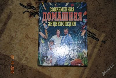 Лот: 2251380. Фото: 1. Современная домашняя энциклопедия. Энциклопедии