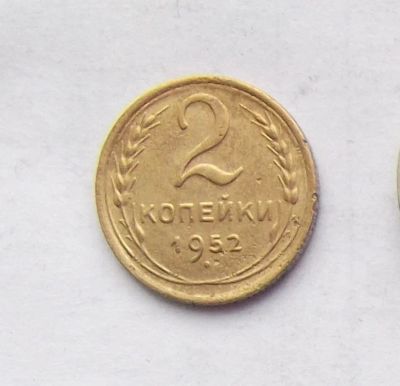 Лот: 4674280. Фото: 1. 2 копейки 1952. Россия и СССР 1917-1991 года