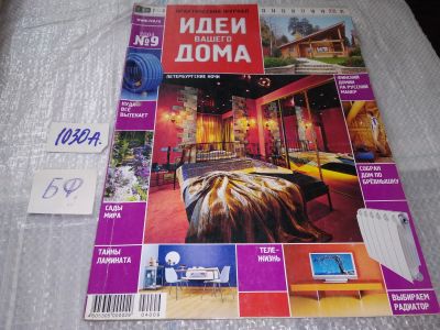 Лот: 17220798. Фото: 1. журнал Идеи Вашего Дома 9.2004... Быт и семья