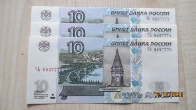 Лот: 18588348. Фото: 1. 10 рублей 1997 года новые Номера... Россия, СССР, страны СНГ