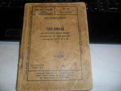 Лот: 9487554. Фото: 1. 1930 год "Таблицы для исчисления... Книги