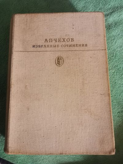 Лот: 24924058. Фото: 1. Книга. Чехов. Избранное сочинения. Другое (литература, книги)