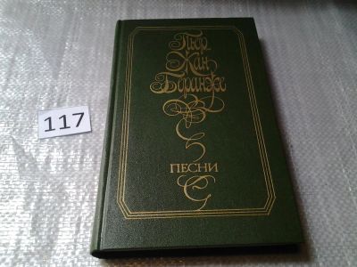 Лот: 6183397. Фото: 1. Пьер-Жан Беранже. Песни, Беранже... Художественная