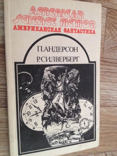 Лот: 6598262. Фото: 1. Андерсон Силверберг - Сборник... Художественная