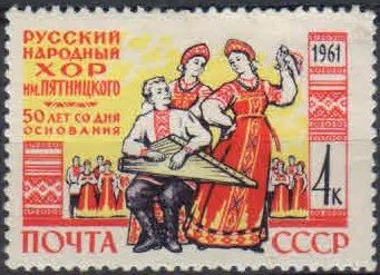Лот: 19629989. Фото: 1. 1961. Хор им. Пятницкого. К 50-летию... Марки