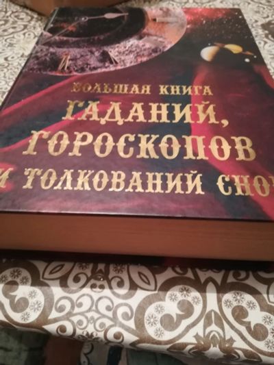 Лот: 12755122. Фото: 1. Супер книга. Мемуары, биографии