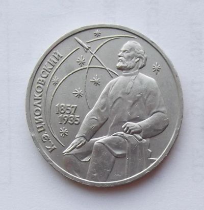 Лот: 6209799. Фото: 1. 1 рубль 1987г Циолковский. Россия и СССР 1917-1991 года