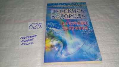 Лот: 10776706. Фото: 1. Перекись водорода. На страже здоровья... Популярная и народная медицина
