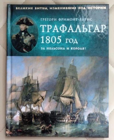 Лот: 25580175. Фото: 1. Книга Трафальгар 1805 год. За... История