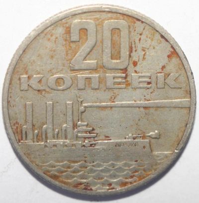 Лот: 4493206. Фото: 1. 20 копеек 1967 год. 50 лет ВОСР... Россия и СССР 1917-1991 года